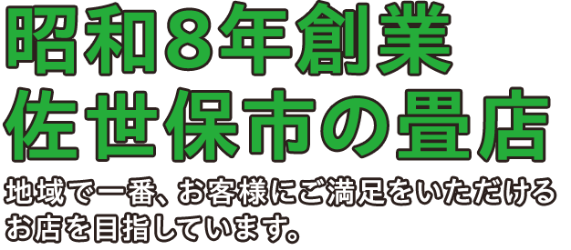 昭和8年創業佐世保市の畳店 地域で一番、お客様にご満足をいただけるお店を目指しています。