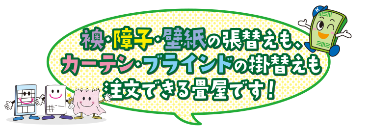昭和8年創業佐世保市の畳店 地域で一番、お客様にご満足をいただけるお店を目指しています。